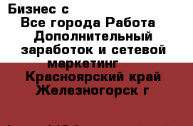 Бизнес с G-Time Corporation  - Все города Работа » Дополнительный заработок и сетевой маркетинг   . Красноярский край,Железногорск г.